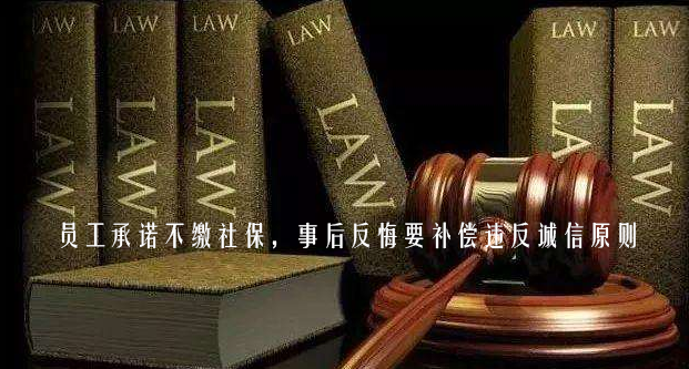 員工承諾不繳社保,事后反悔要補償違反誠信原則