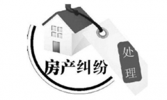 房地產的糾紛都有哪些