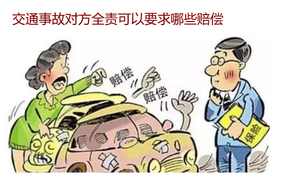 交通事故對方全責可以要求哪些賠償