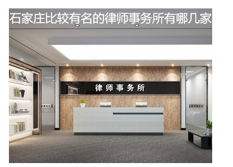 石家莊比較有名的律師事務所有哪幾家