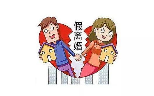 假離婚會(huì)有怎樣的法律后果