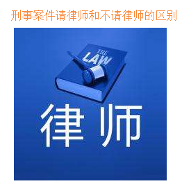 刑事案件請律師和不請律師的區別