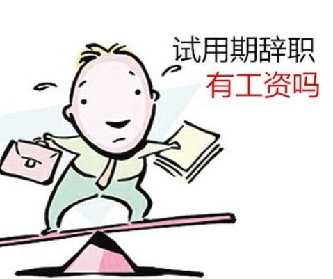 法律規定員工試用期可以直接辭職嗎