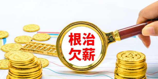 惡意欠薪罪的立案標準是什么