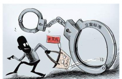 刑事案件立案標(biāo)準(zhǔn)金額